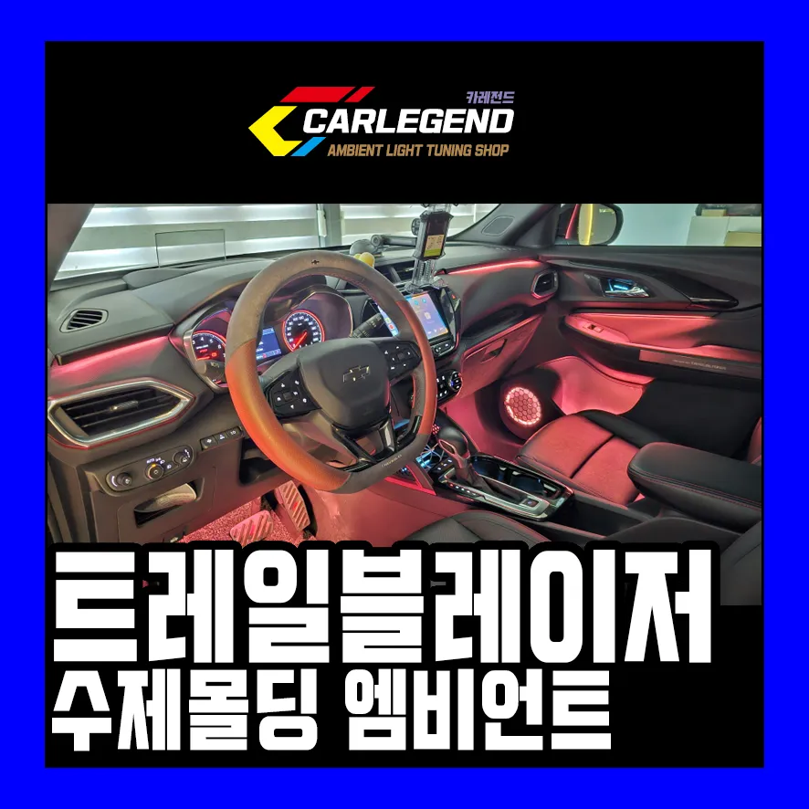 Chevrolet Trailblazer ambient lighting installation result