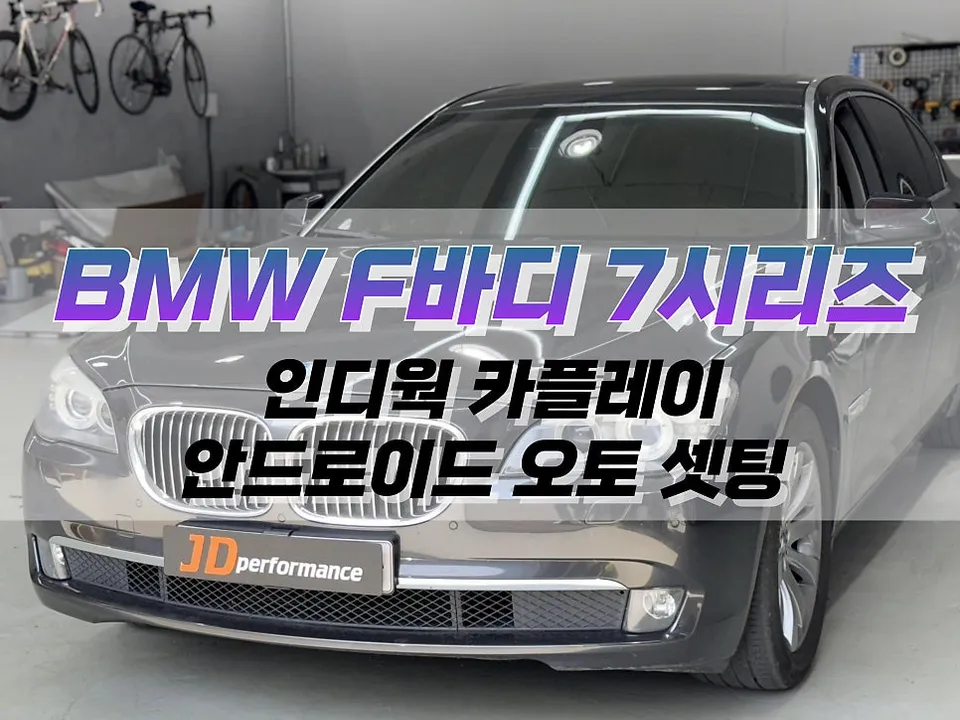 BMW 7시리즈 F바디 android head unit installation result