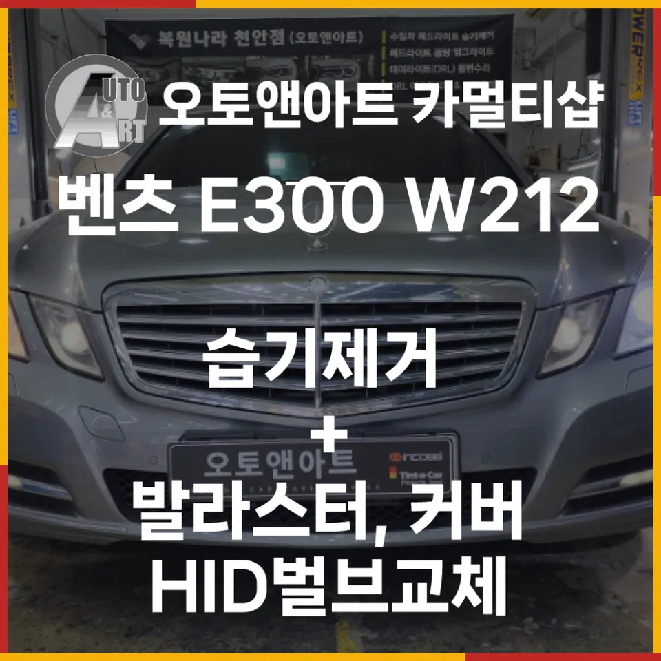 Mercedes-Benz E-Class W212 body repair installation result