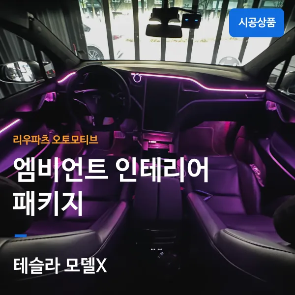 Tesla Model X Ambient Lighting Review — Enhanced Interior