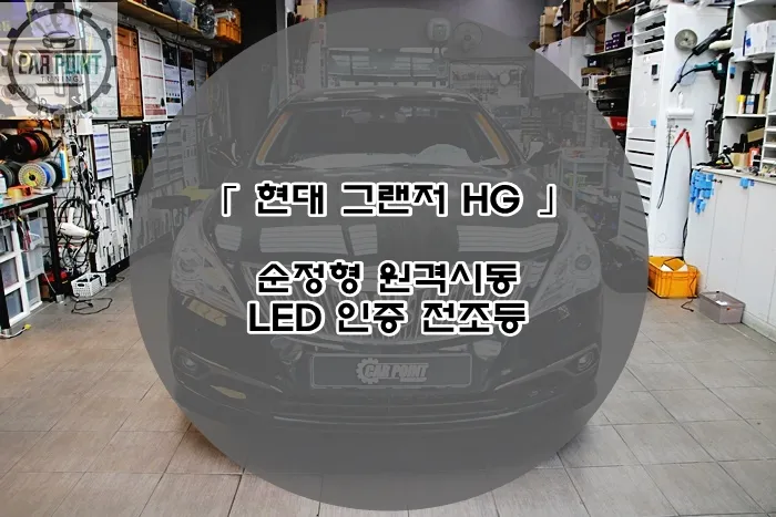 Hyundai Grandeur HG lighting upgrade installation result