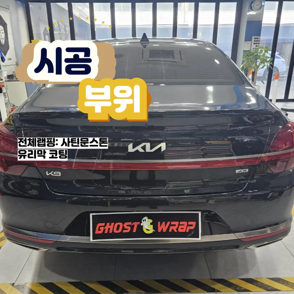 Kia K900のカーラッピング事例:サテンムーンストーンへの変貌 施工写真 1-2