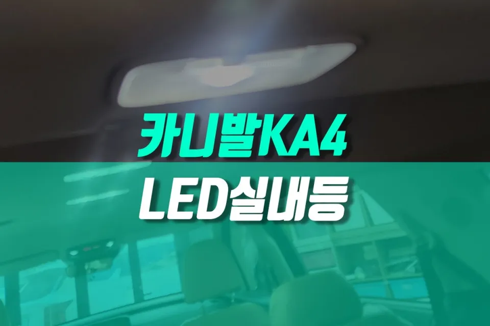 Kia Carnival KA4 lighting upgrade installation result
