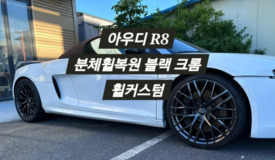 Audi R8 Wheel Repair & Painting Review - Stunning Black Chrome Fi