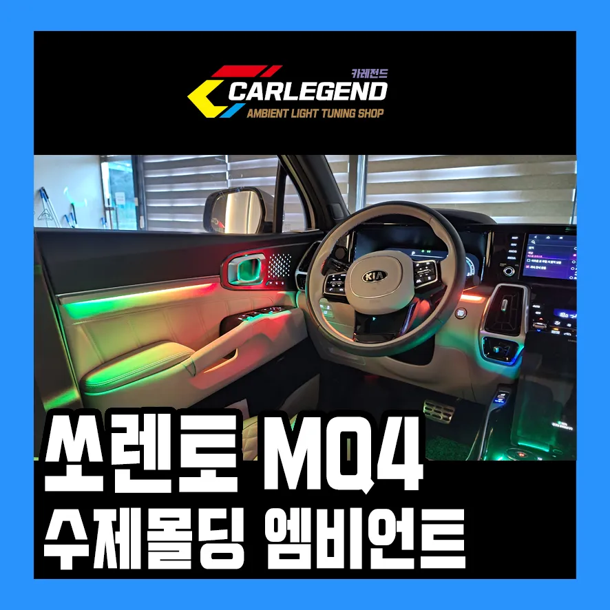 Kia Sorento MQ4 ambient lighting installation result