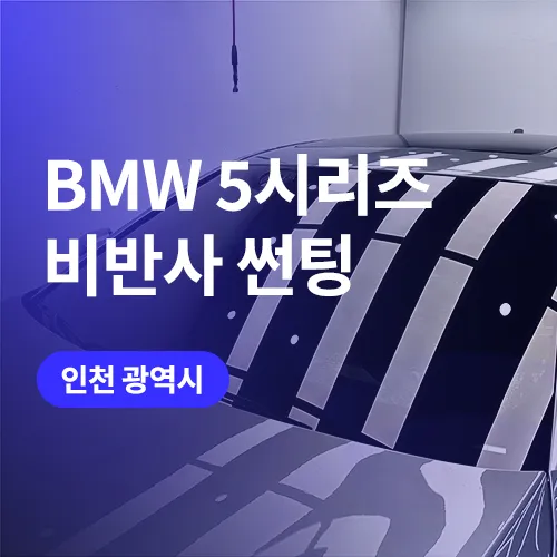 BMW 5 Series G30 カーフィルム施工事例｜費用目安・仕上がり 写真