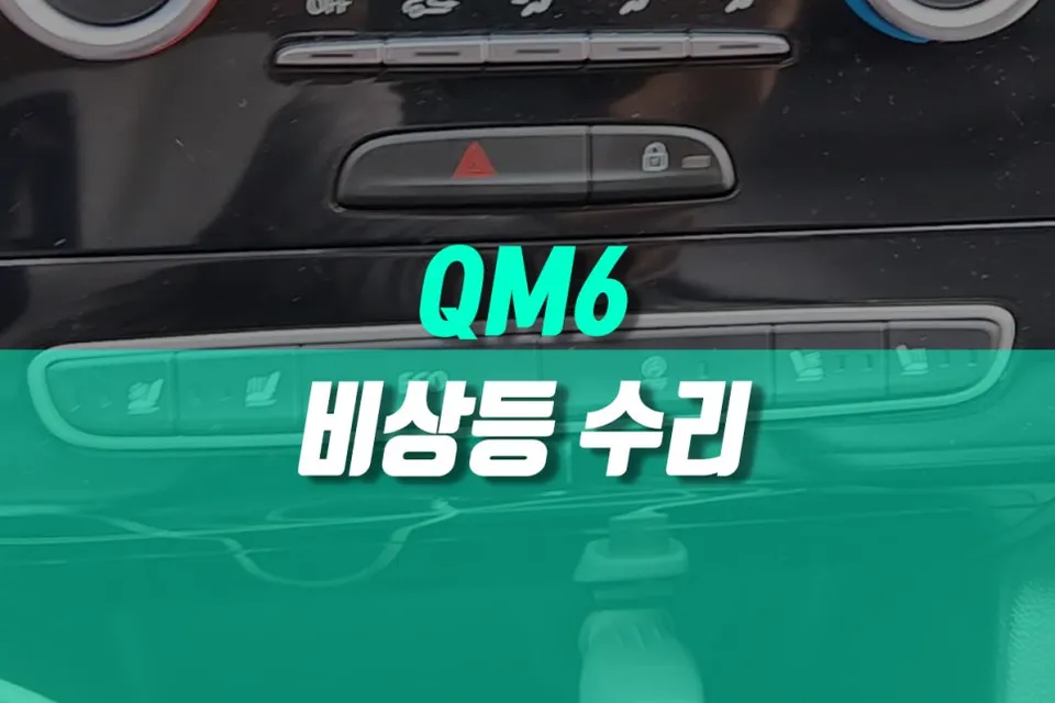 Renault Korea QM6 Hazard Light Switch Repair Review