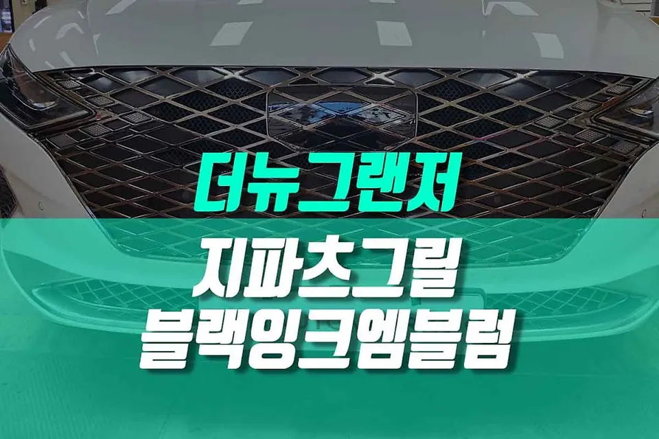 Hyundai Grandeur IG body kit installation result