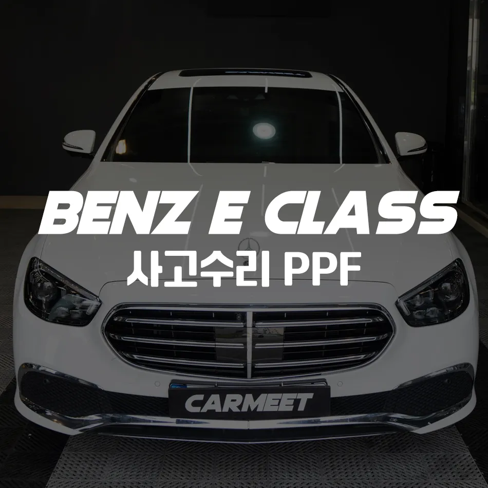Mercedes-Benz Eクラス PPF施工事例｜費用目安・仕上がり 写真
