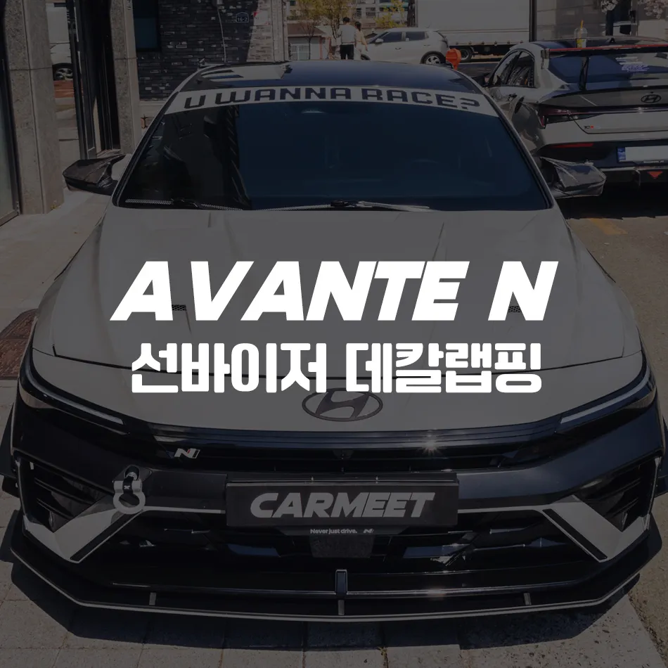 Hyundai Elantra Nのカーラッピング事例｜費用目安・仕上がり 写真