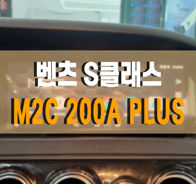 Mercedes-Benz S-Class W222 android head unit installation result