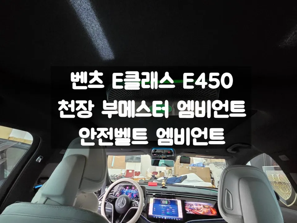 Mercedes-Benz E-Class ambient lighting installation result