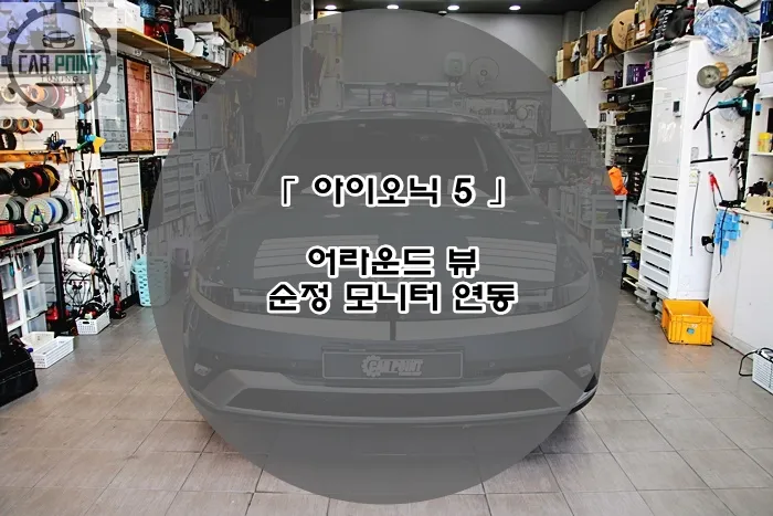 Hyundai IONIQ 5 surround view camera installation result