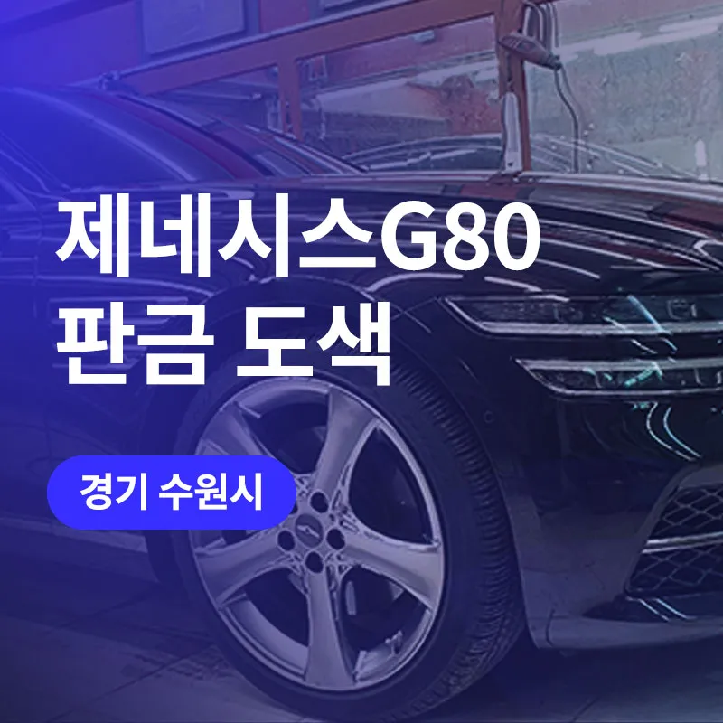 Genesis G80 body repair review
