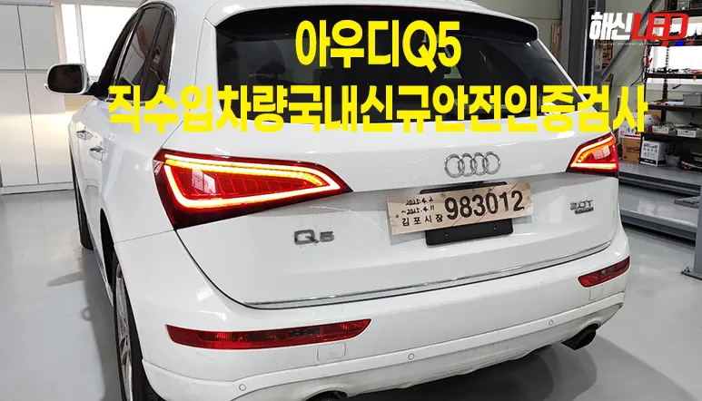 Audi Q5 lighting upgrade installation result