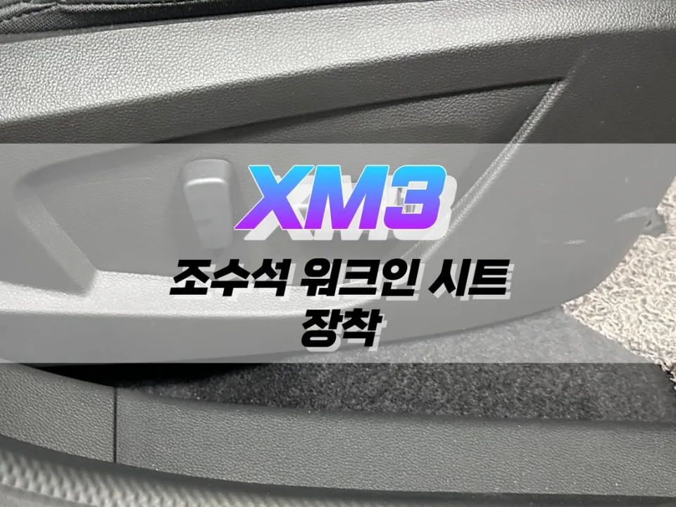 Renault Korea XM3 Power Seat Upgrade Review