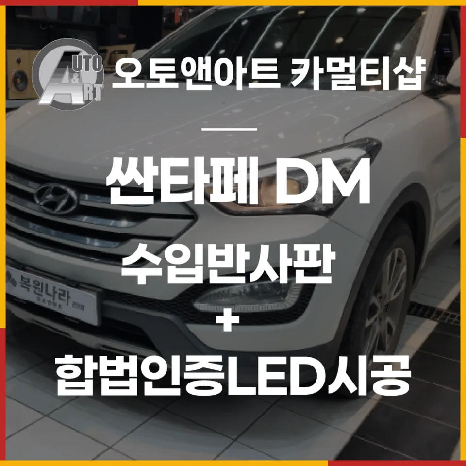 Hyundai Santa Fe DM new car package installation result
