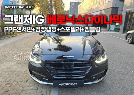 Hyundai Grandeur IG PPF施工事例｜費用目安・仕上がり 写真