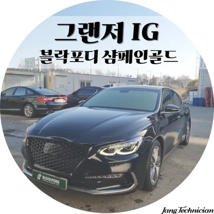 Hyundai Grandeur IGのカーフィルム施工事例｜費用目安・仕上がり 写真