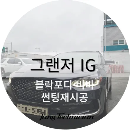 Hyundai Grandeur IGのカーフィルム施工事例｜費用目安と仕上がり 写真