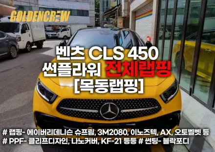 Mercedes-Benz CLSのカーラッピング事例｜費用目安・仕上がり 写真