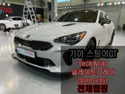 Kia Stingerのカーラッピング事例｜ポルシェ風スレートグレー 写真
