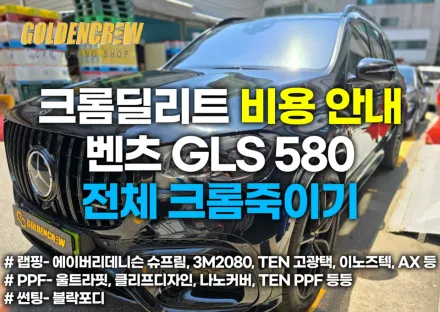 Mercedes-Benz GLS 580のカーラッピング事例｜費用目安・仕上がり 写真