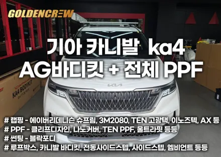 Kia Carnival KA4のPPF施工事例｜費用目安・仕上がり 写真