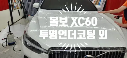 Volvo XC60のPPF施工事例｜費用目安と仕上がり 写真