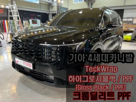 Kia Carnival 4th Gen PPF施工事例｜費用目安・仕上がり 写真