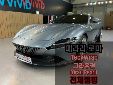 Ferrari Romaのカーラッピング事例｜高級感ある仕上がり 写真