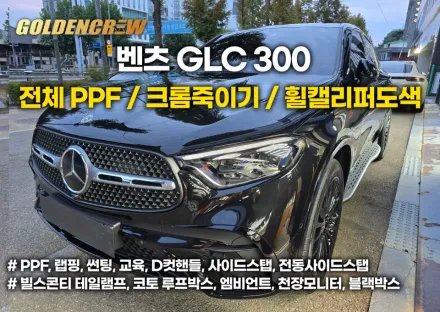 Mercedes-Benz GLC PPF施工事例｜費用目安と仕上がり 写真