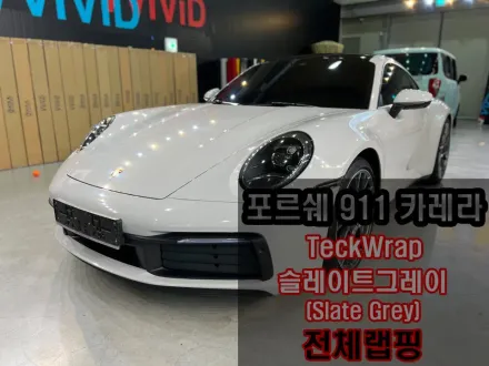 ポルシェ 911 カレラ カーラッピング事例｜費用目安・仕上がり 写真