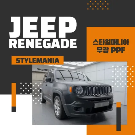 Jeep RenegadeのマットPPF施工事例｜費用目安と仕上がり 写真