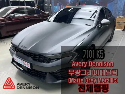 Kia K5 DL3のカーラッピング事例｜無光グレーメタリック 写真