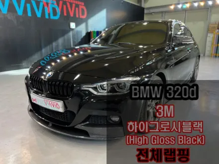BMW 3 Seriesのカーラッピング事例｜ハイグロスブラック 写真