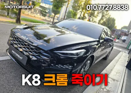 Kia K8のカーラッピング事例｜クロームパーツのブラックアウト 写真