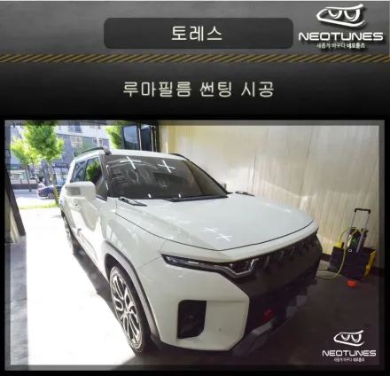 SsangYong Torresのカーフィルム施工事例｜費用目安・仕上がり 写真