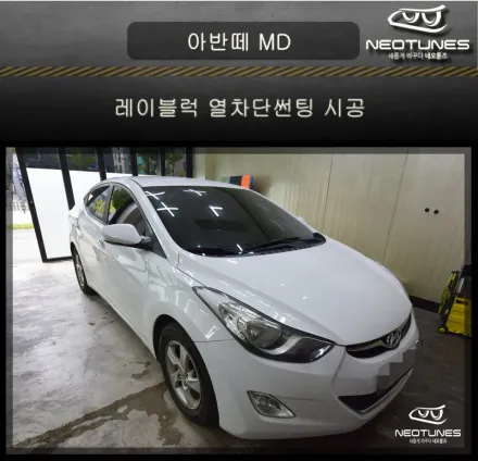 Hyundai Elantra MDのカーフィルム施工事例｜費用目安・仕上がり 写真