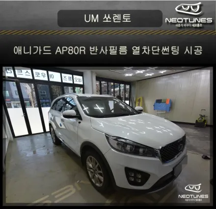 Kia Sorento UMのカーフィルム施工事例｜断熱・プライバシー効果 写真