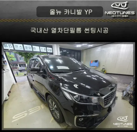 Kia Carnival YPのカーフィルム施工事例｜費用目安・仕上がり 写真