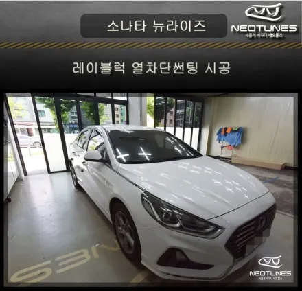 Hyundai Sonata New Riseのカーフィルム施工事例｜費用目安・仕上がり 写真