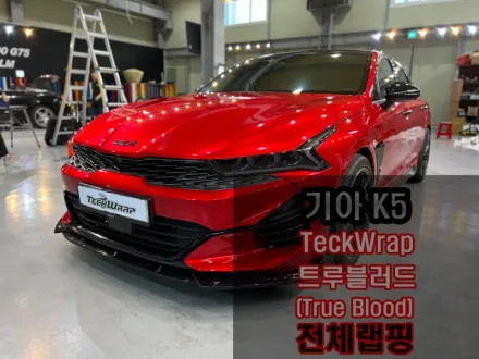 Kia K5のカーラッピング事例｜ダークレッド比較 写真