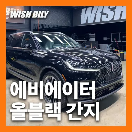 Lincoln Aviator PPF施工事例｜スモークライト・クローム除去 写真