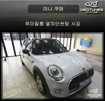 MINI MINI Cooperのカーフィルム施工事例｜費用目安・仕上がり 写真