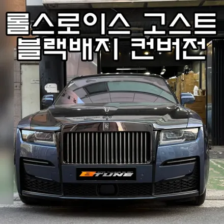 Rolls-Royce Ghostのカーラッピング事例｜費用目安・仕上がり 写真