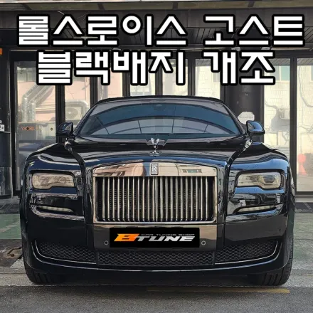 Rolls-Royce Ghostのカーラッピング事例｜ブラックバッジ風カスタム 写真