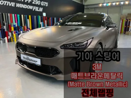 Kia Stingerのカーラッピング事例｜3M無光ゴールドブラウン 写真