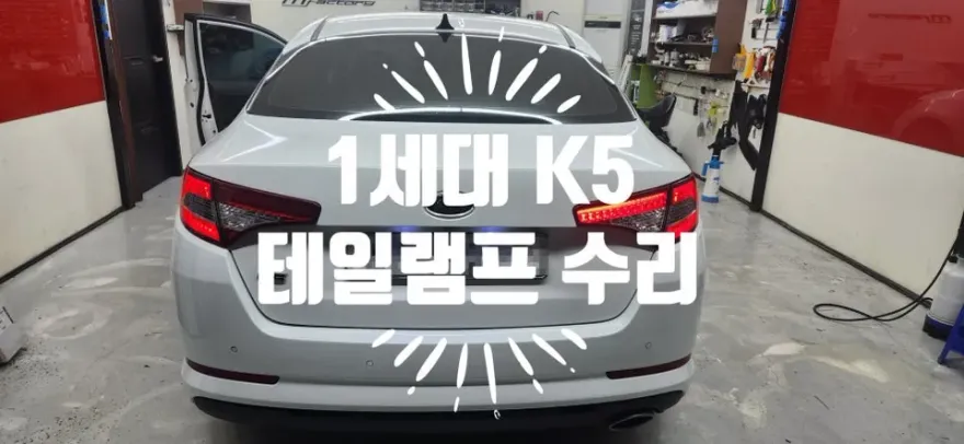 Kia K5 1st Gen body repair installation result