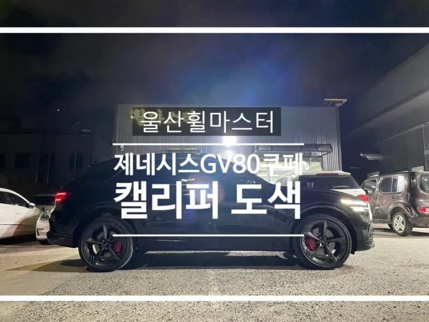 Genesis GV80 Coupe wheel repair installation result